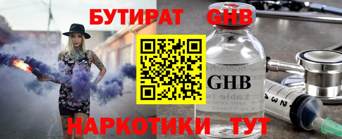 Бутират жидкий экстази Ярцево